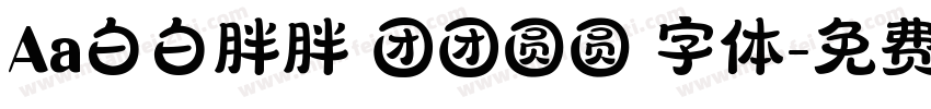 Aa白白胖胖 团团圆圆 字体字体转换